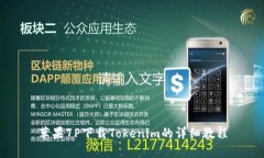 苹果7P下载Tokenim的详细教