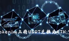 如何在Tokenim上将USDT兑换为