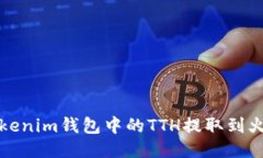 如何将Tokenim钱包中的TTH提