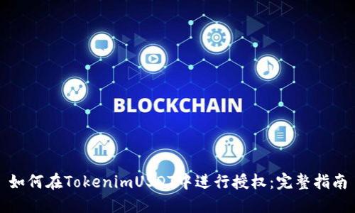 如何在TokenimUSDT中进行授权：完整指南