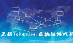 星河互娱Tokenim：区块链游